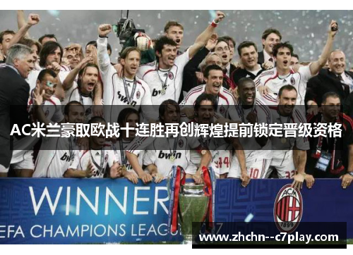AC米兰豪取欧战十连胜再创辉煌提前锁定晋级资格