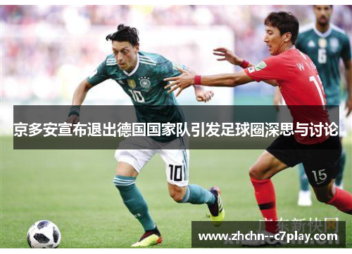 京多安宣布退出德国国家队引发足球圈深思与讨论