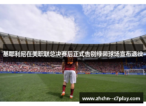 基耶利尼在美职联总决赛后正式告别绿茵球场宣布退役