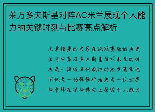 莱万多夫斯基对阵AC米兰展现个人能力的关键时刻与比赛亮点解析