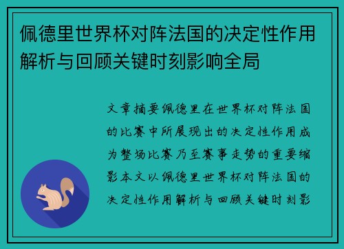 佩德里世界杯对阵法国的决定性作用解析与回顾关键时刻影响全局