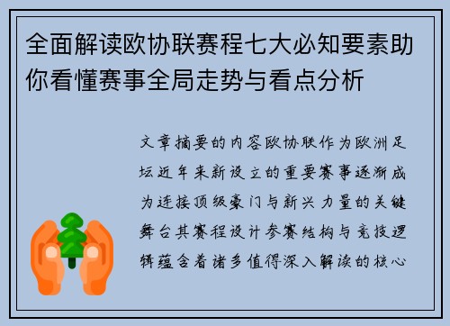 全面解读欧协联赛程七大必知要素助你看懂赛事全局走势与看点分析